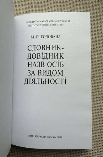 ✅UKRAINIAN DICTIONARY✅ Словник-довідник назв осіб за видом діяльності 2500 terms - Picture 4 of 11