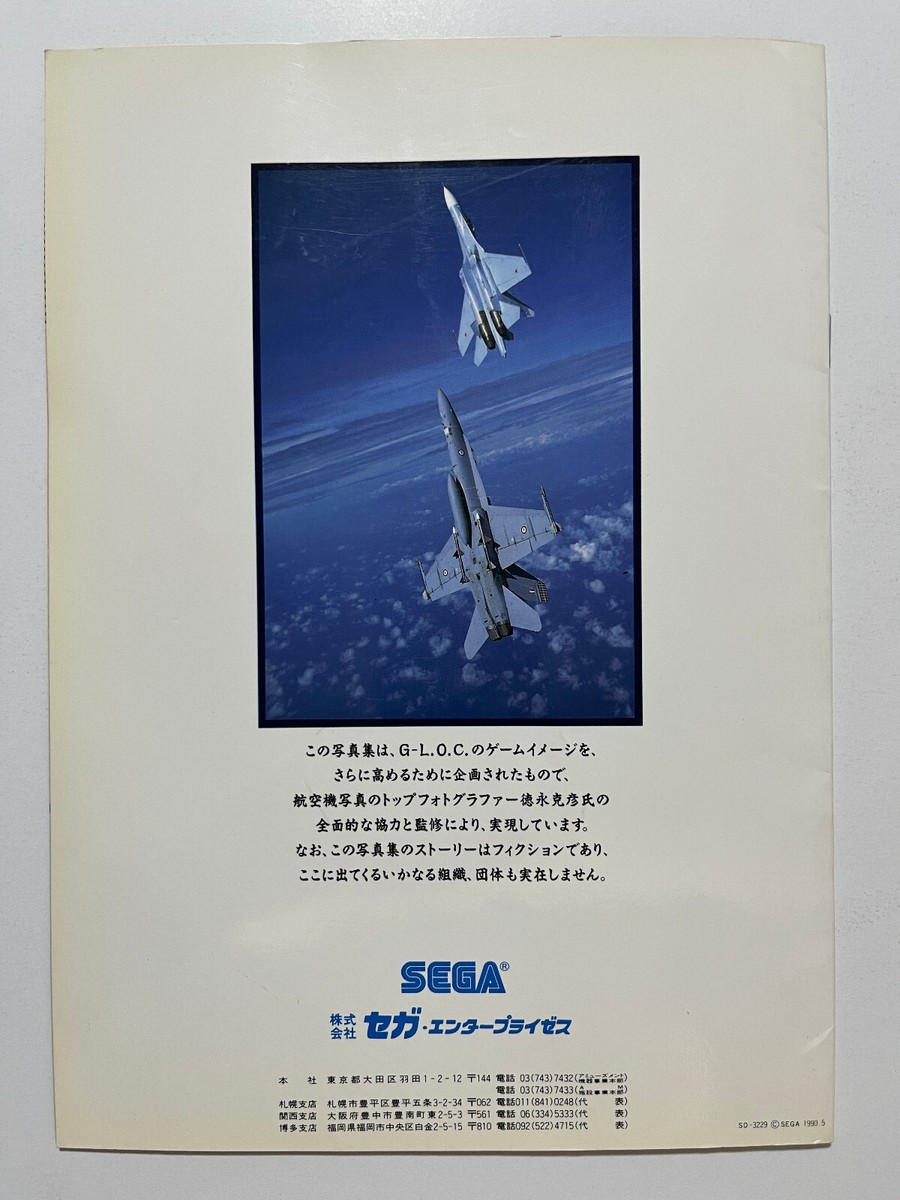 Carte Téléphonique Japonaise G-LOC – SEGA – Édition Originale Borne D’arcade