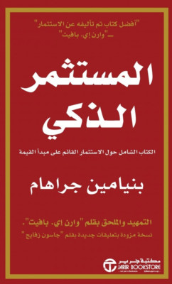 كتاب المستثمر الذكي