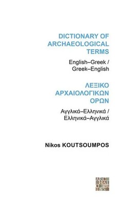 Dictionary of Archaeological Terms: English/Greek - Greek/English | Koutsoumpos