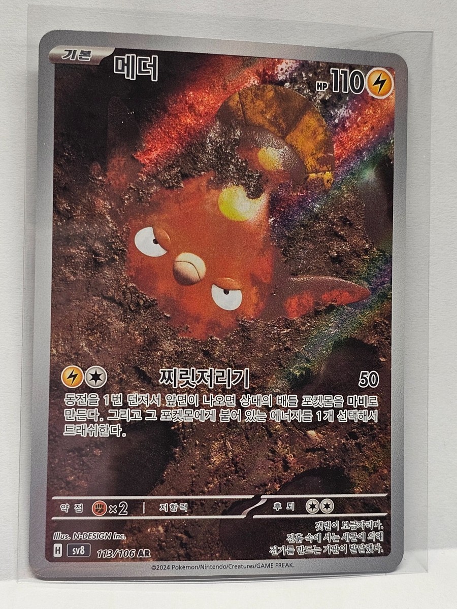 Stunfisk AR 113/106 SV8 Super Electric Breaker - Pokemon Card