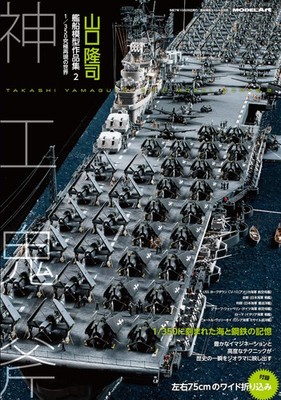 Vessel Model Special Separate Volume Takashi Yamaguchi Ship Model Works 2 (Book)