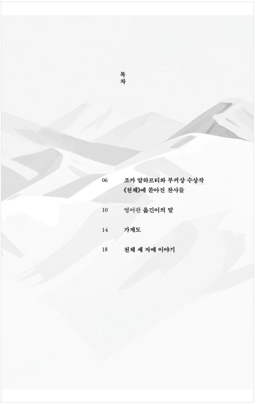 Celestial Bodies by Jokha Alharthi Korean book