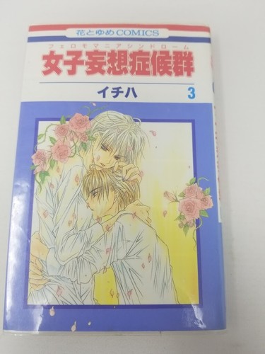 Pheromomania Syndrome Vol 3 Manga Japananese With Plastic Jacket Ebay Pheromomania Syndrome Vol 3 Manga Japananese With Plastic Jacket Ebay