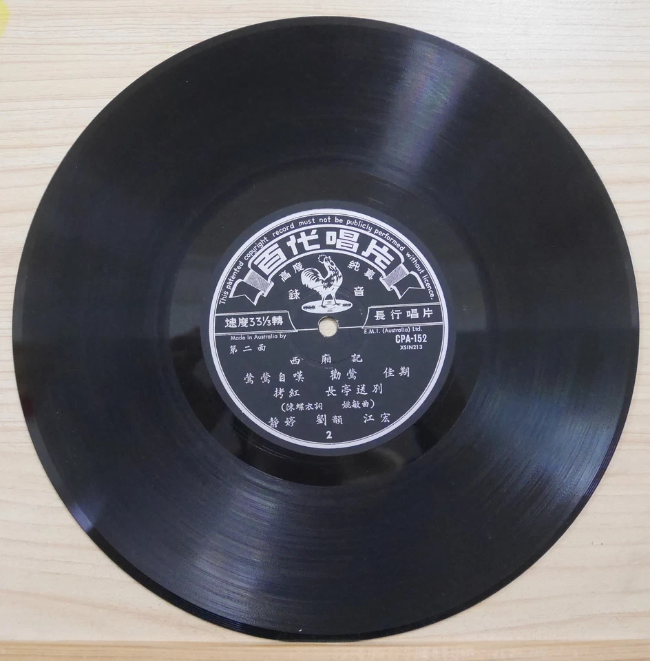 1961 Pathé Chinese Record【靜婷、江宏、劉韻、夏丹、蔣光超】西廂記 10" LP with lyrics - Image 4 of 4