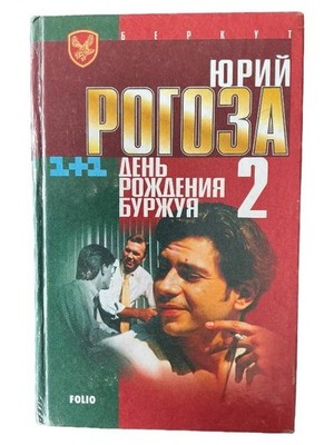День Рождения Буржуя 2 - Jurij Rogoza Russischer Roman Folio