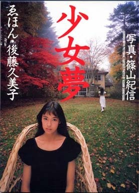 KISHIN SHINOYAMA Girl dream picture Kumiko Goto Japan Photo Book book form JP