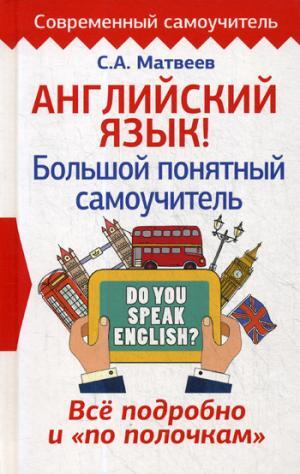 Английский язык! Большой понятный самоучитель. Всё подробно и по полочкам