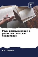 K. S. Hampesh | Rol' Kommunikacij W Razwitii Sel'skih Territorij | Taschenbuch