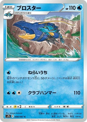 Clawitzer 008/067 S7d: Skyscraping Perfection