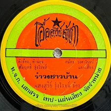 SAENG-SUREE RUNGROJ -Ramwong Chaoban/ Luk Thung Funk THAI Listen VG+