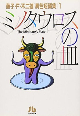 Dish Of Minotaur Shogakukan Paperback Fujiko F Fujio Unique Short Stories Ebay