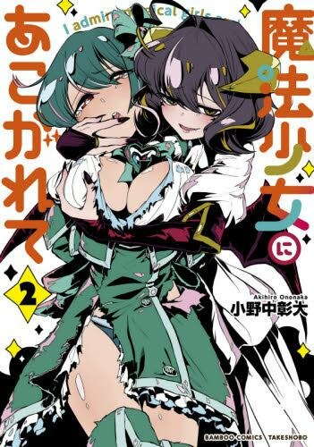 Mahou Shoujo ni Akogarete 5 – Japanese Book Store