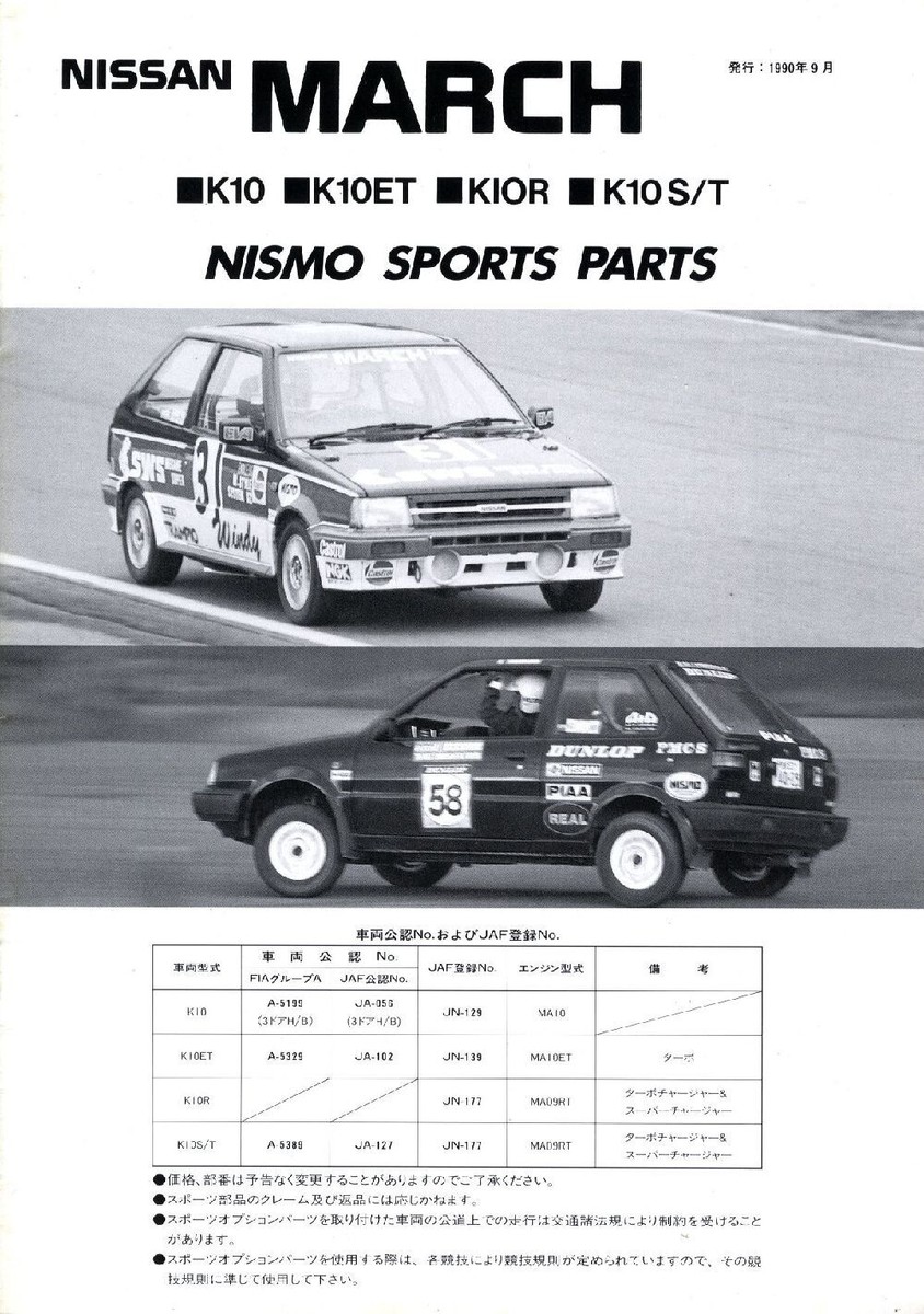 NISSAN MARCH パンフレット Catalog] 1990 Nissan March Nismo Sports Parts Japanese brochure