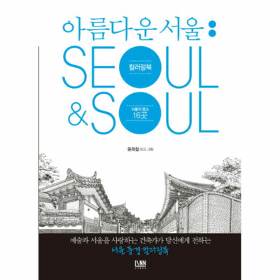 Beautiful Seoul Coloring Book : Seoul & Soul Korean Book
