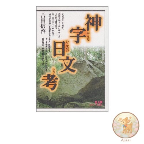 Kannahifumi no Kou: A Study of the Divine Characters in Japanese - Unraveling