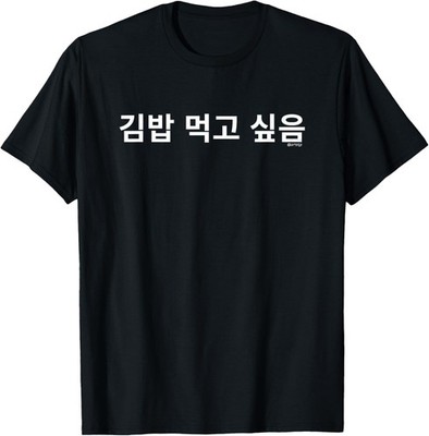 I Want to Eat Kimbap Funny Korean Hangul Word Humor T-Shirt