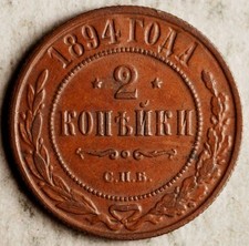 1894 RUSSIA 2 KOPEKS (ALEXANDER-III / NIKOLAY-II)