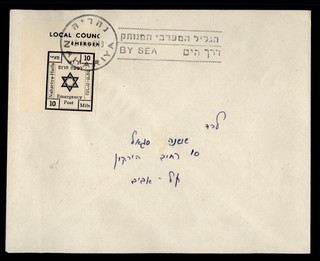 DR WHO 1948 ISRAELE EMERGENZA PROVVISORIA POSTA LOCALE NAHARIYA IMPERFETTO VIA MARE M82550