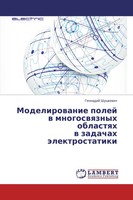 Modelirowanie Polej W Mnogoswqznyh Oblastqh W Zadachah äLektrostatiki Buch 2015