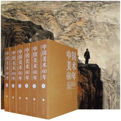China Art 60 years (set of 6 volumes)中国美术60年 全新 Brand New