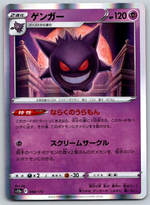 Gengar S12A VSTAR Universe 048/172 Pokemon Card NM