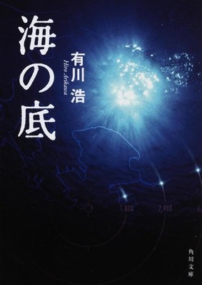Under the Sea (Kadokawa Bunko A 48-2) Hiro Arikawa [Book]