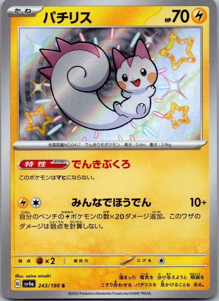 Pachirisu 243/190 Shiny Shiny Treasure ex Pokemon Japanese Near Mint
