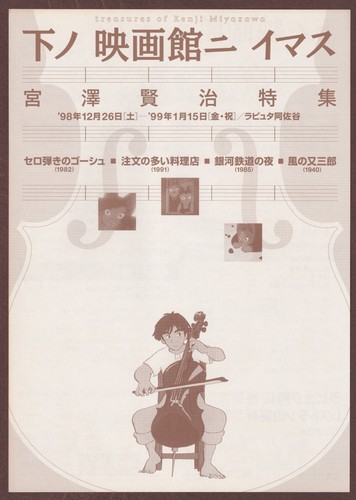 Gauche the Cellist 1982 RARE mini poster Chirashi flyer Isao Takahata 1998 Japan