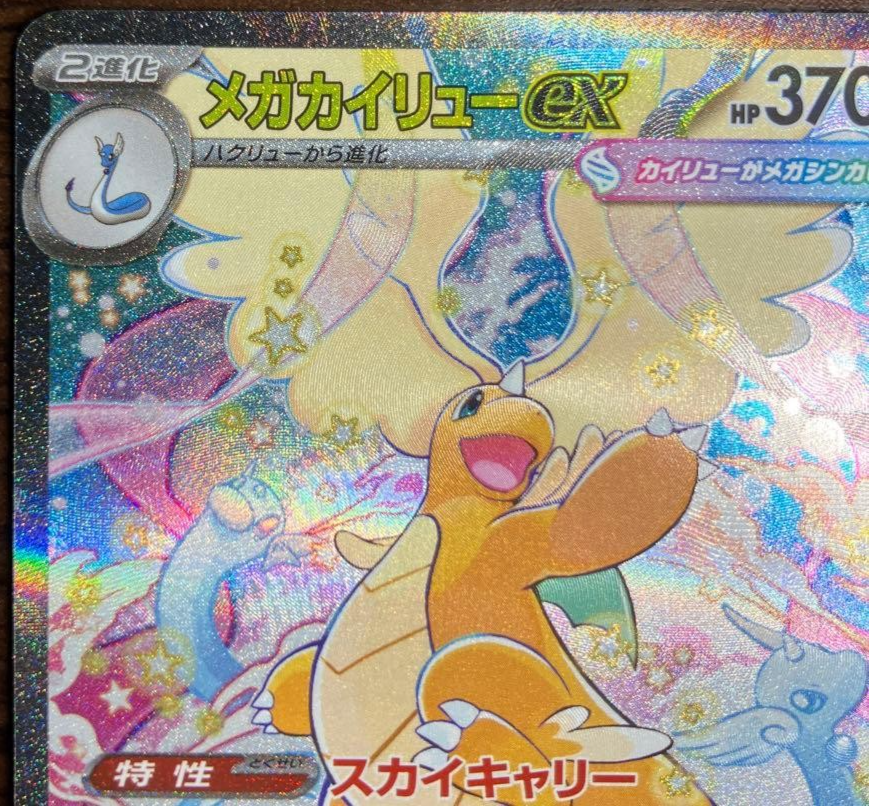 MEGA Dragonite SAR MUR Set 246/193 250/193 MEGA Dream ex Pokemon