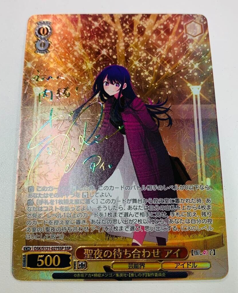 聖夜の待ち合わせ アイ SSP ヴァイスシュヴァルツ 推しの子 早い者勝