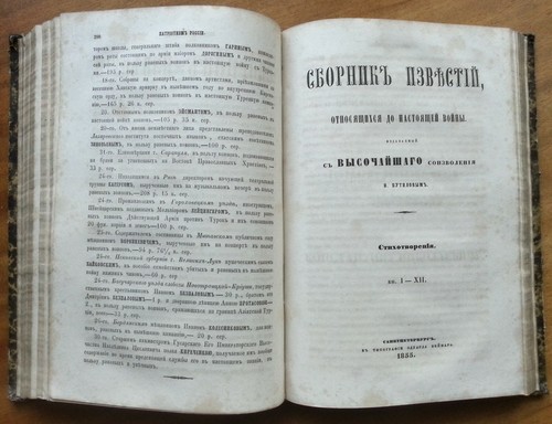 Сборник известий, относящихся до настоящей войны. Патриотизм России. 1855 г. - Picture 10 of 12