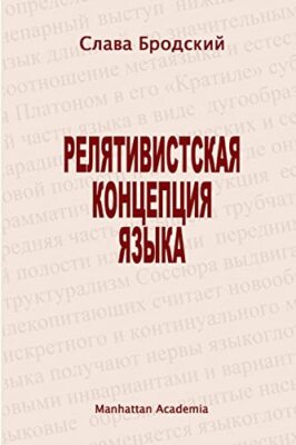 Brodsky - Linguistic Concept of Relativity In Russian - Relyativistsk - X555z