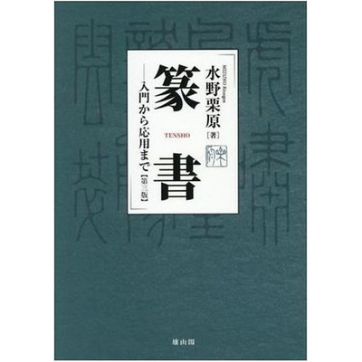 Seal Script Third Edition From Beginner to Advanced Mizuno Kurihara Used 2
