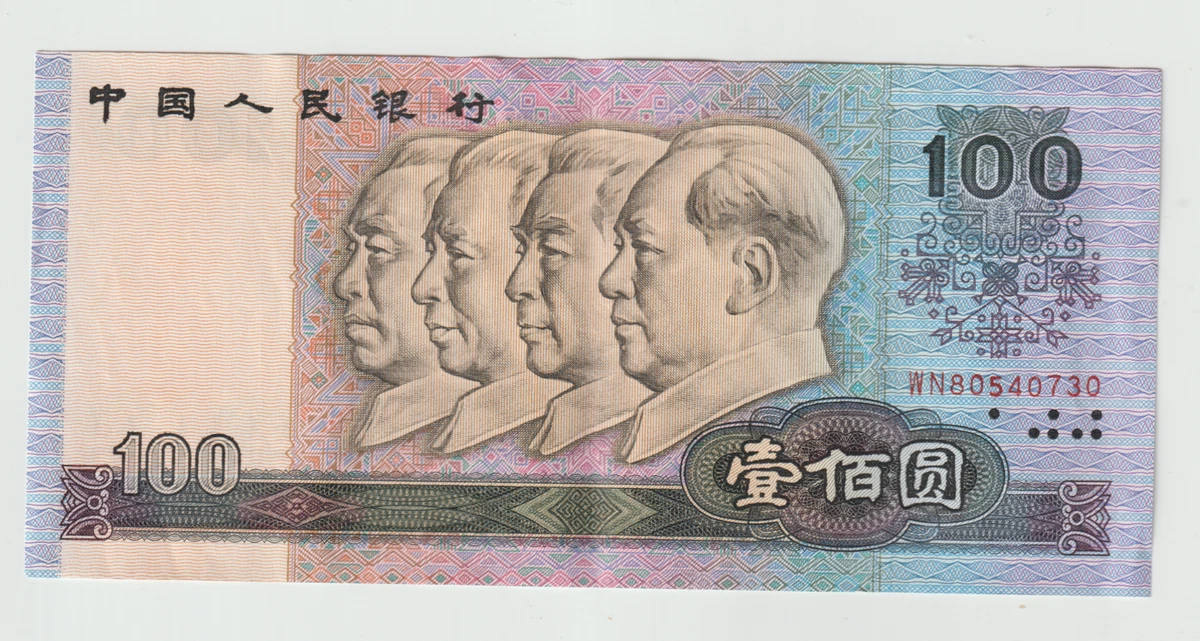 1990 中国纸币| eBay