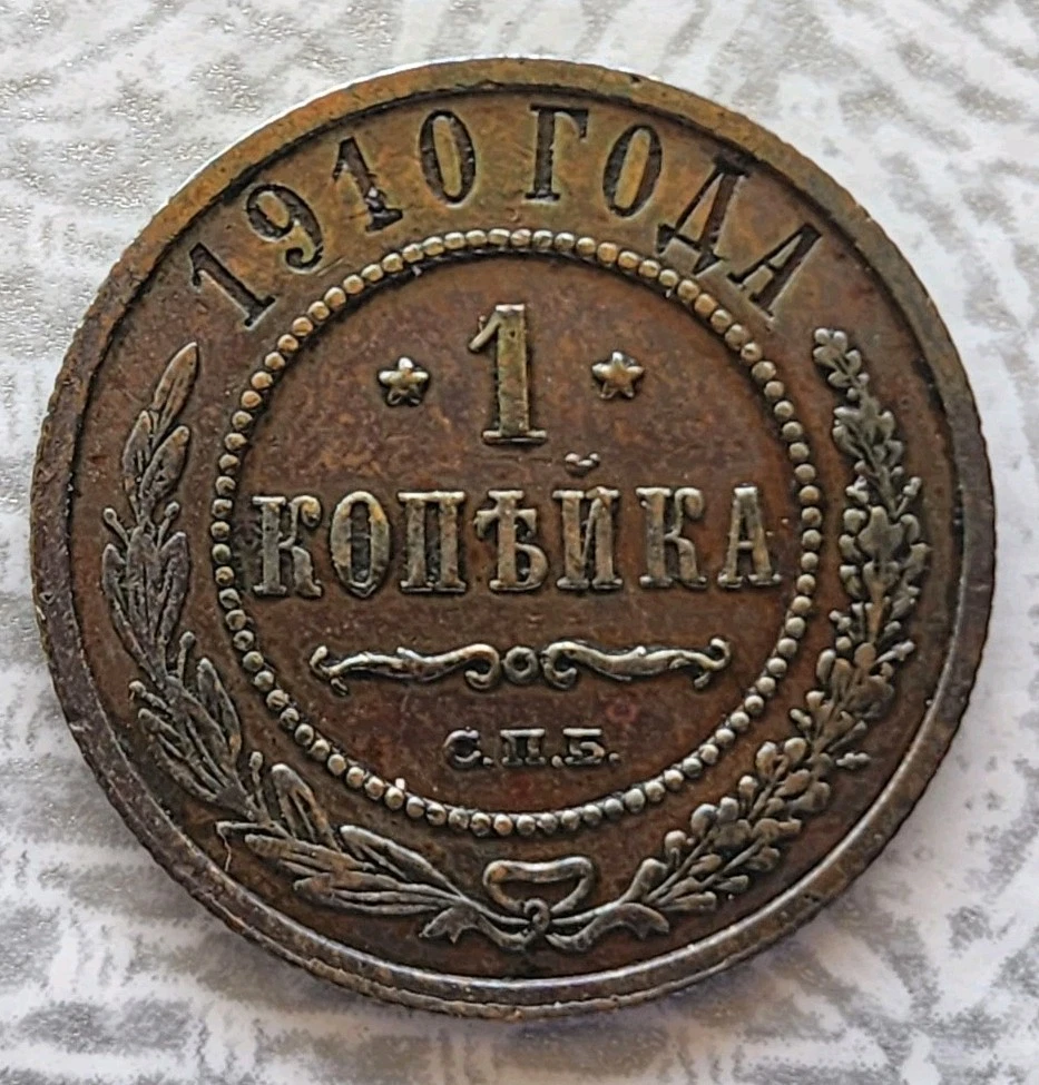 1 Kopek 1910 Year Russian Empire Coins (Pre - 1917) for sale | eBay