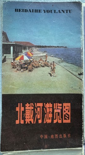 Vintage BeiDaiHe 北戴河 1984 Map Original Authentic CHINA - Picture 1 of 5