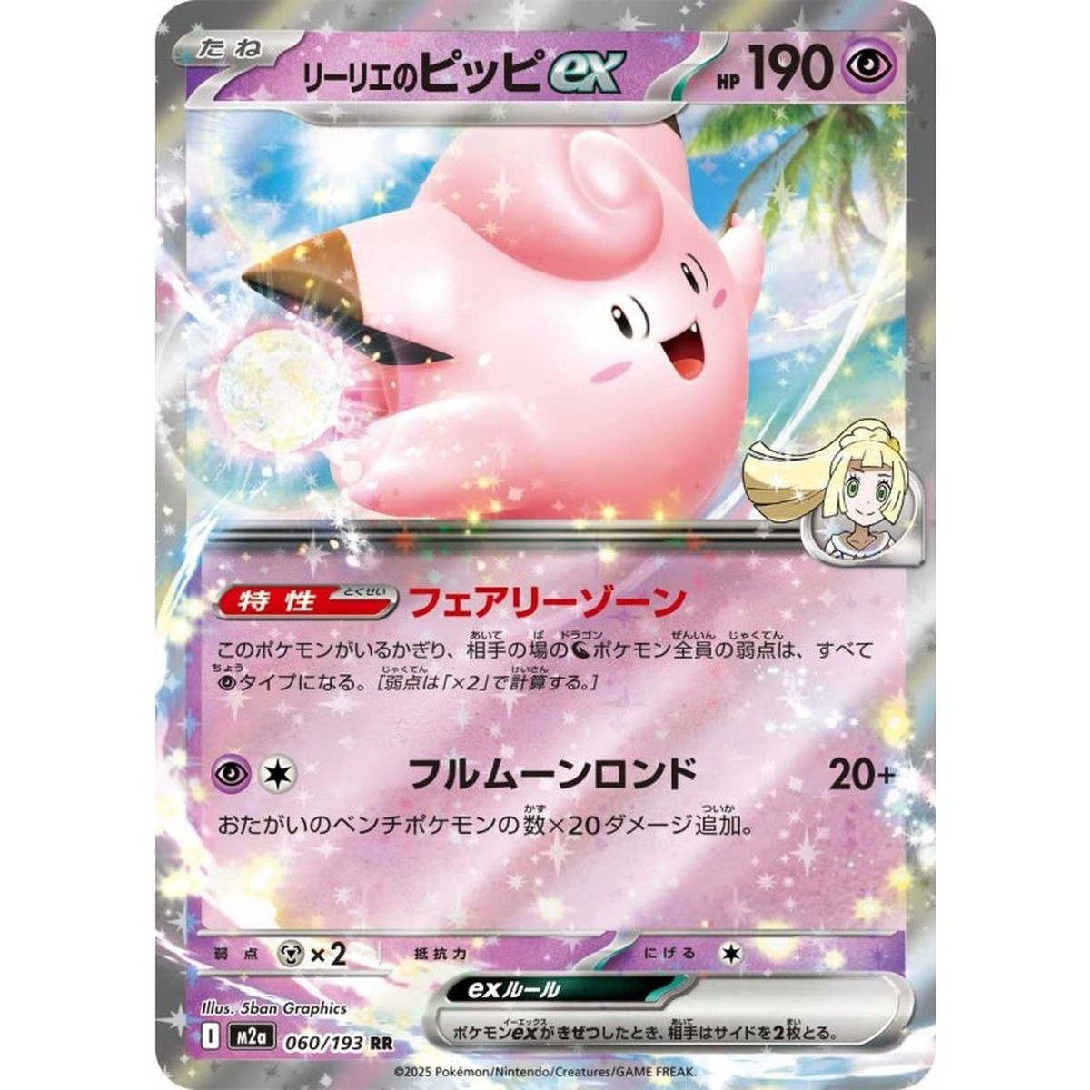 Clefairy EX 190HP 海外版 Lillie's Clefairy ex RR 060/193 MEGA Dream ex M2a 2025 Pokemon