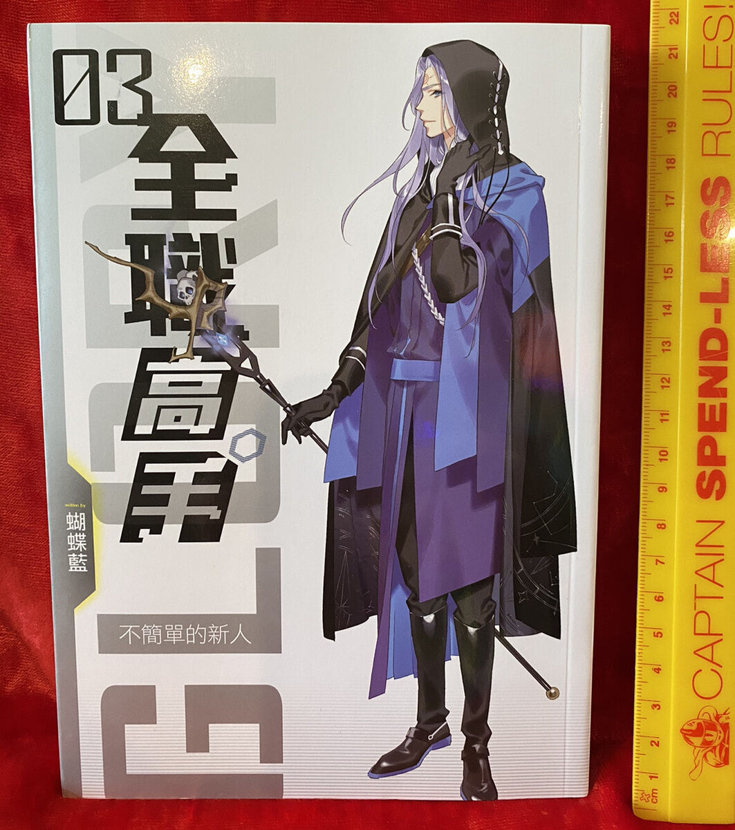 HTF quan zhi gao shou Chinese Language Novel 3 THE KING’S AVATAR For the  Glory!!