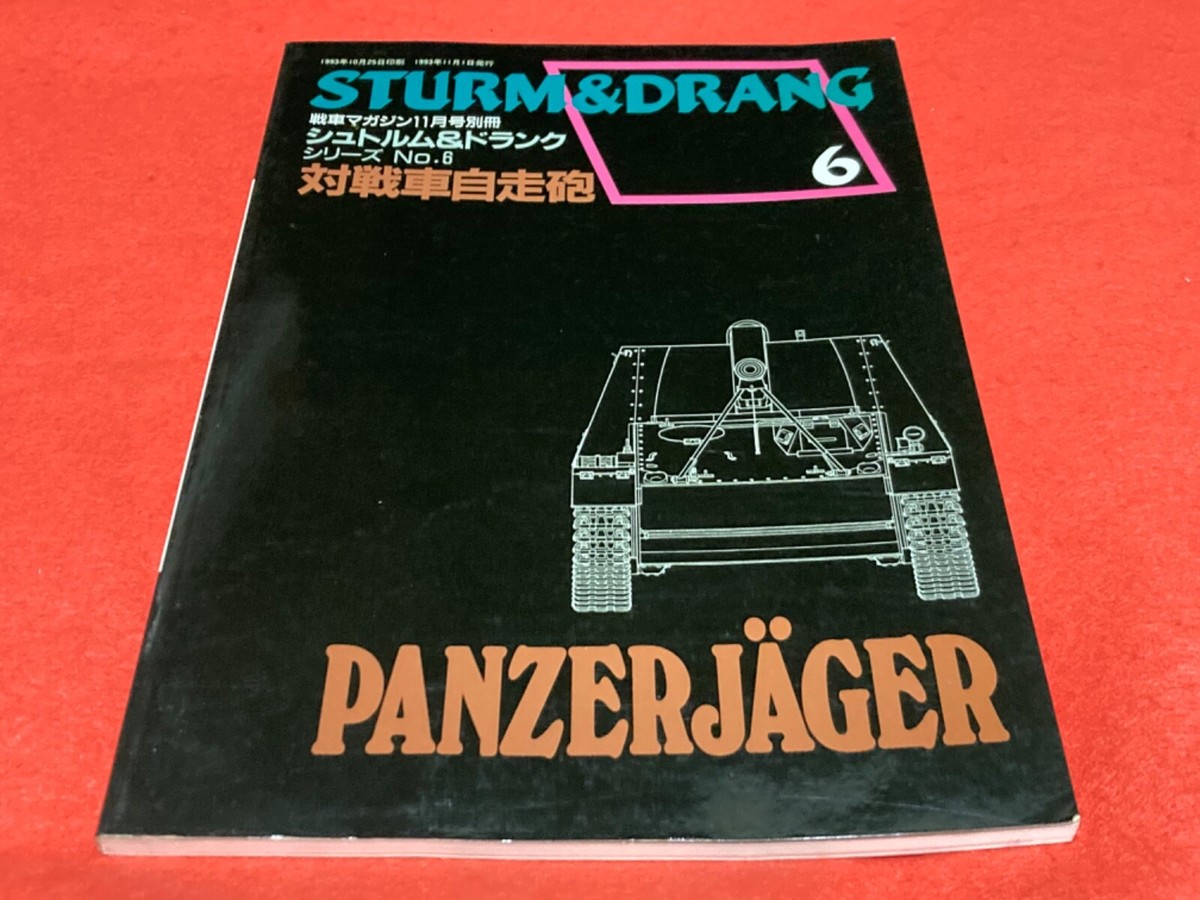 戦車マガジン（デルタ出版）、シュトルム＆ドランクシリーズ（全6冊