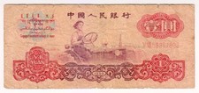 1960 China 1 Yuan 59361803 Paper Money Banknotes Currency