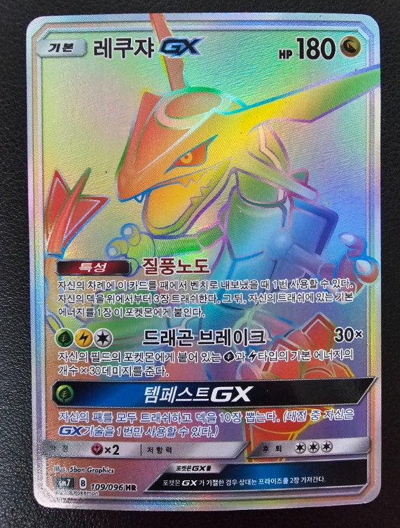 Rayquaza Full Art 109/096 Sky Splitting Charisma Like 177/168 Gx Hyper Hr Korean