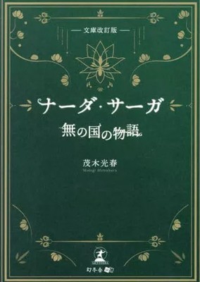 Buch Roman Essay Japanische Literatur Nada Saga Geschichte vom Land des Nichts