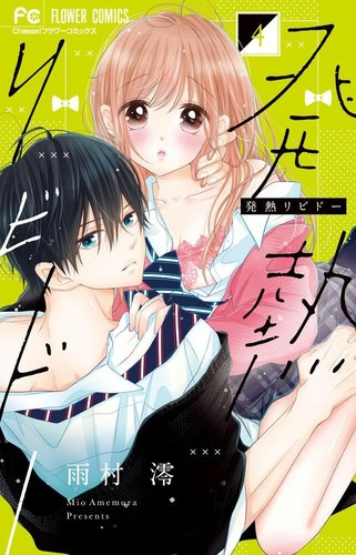 Japanese Shojo Manga Comic Book Hatsunetsu Libido 発熱リビドー 1-6 complete set NEW - 第 5/7 張圖片