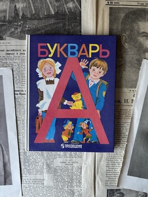 1999 Букварь Азбука Детская Учебник Библиотека Литература Bukwar Bukvar Azbuka