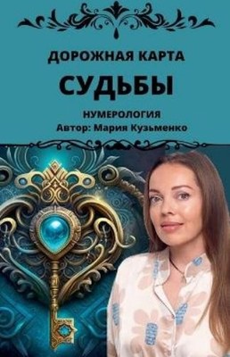 Mariia Kuzmenko Дорожная карта Судьбы (Paperback)