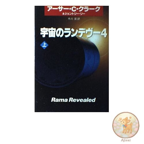 Book Space Rendezvous 4 Hayakawa Bunko SF Q 1-27