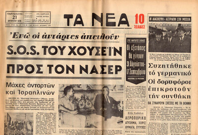 #40144 Greece 21.8.1970 [Junda period]. Newspaper TA NEA