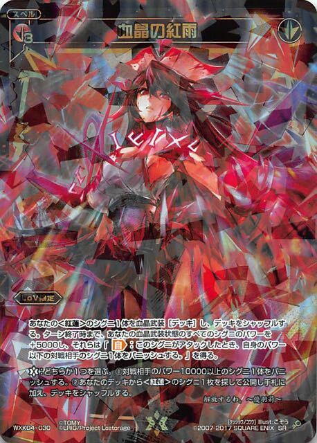 THE RAVENS ゴーストスイーツ PVCカード付き Wixoss TCG WXK04-030 SR Blood crystal red rain Holo JAPANESE