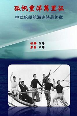 The Junk That Challenged the Yachts, Zhou, Shan 9781724801425 Free Shipping-,
